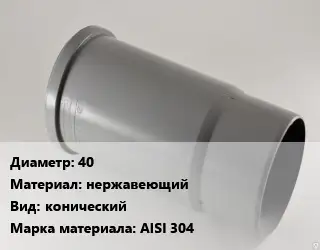 Патрубок 40 нержавеющий конический AISI 304